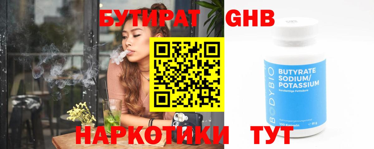 Новодвинск  Бутират GHB  Вход с VPN 