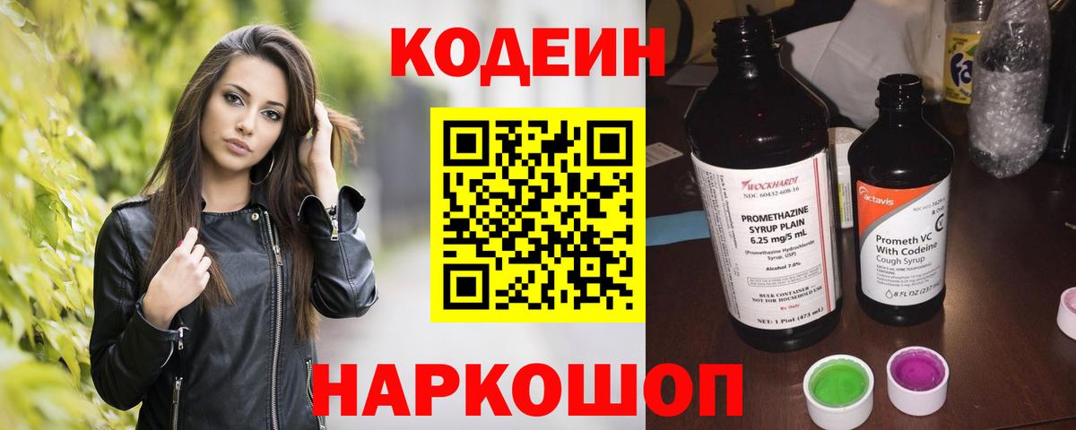 Кодеин Purple Drank  Вход с VPN  Кодеин напиток Lean (лин)  хочу   Новодвинск 